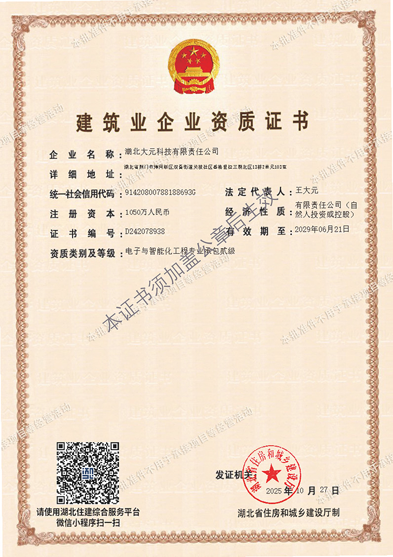 03电子与智能化专业承包二级20290621.jpg