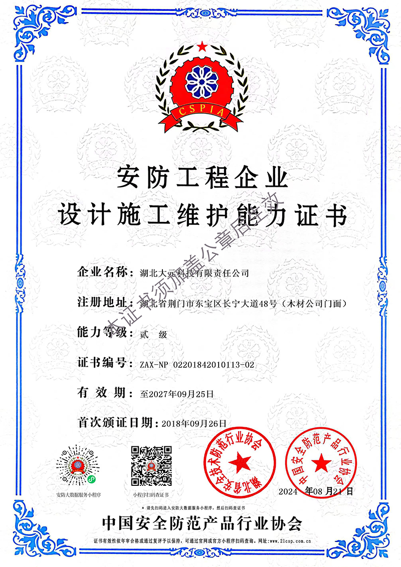 04安防设计能力维护证书20270925.jpg