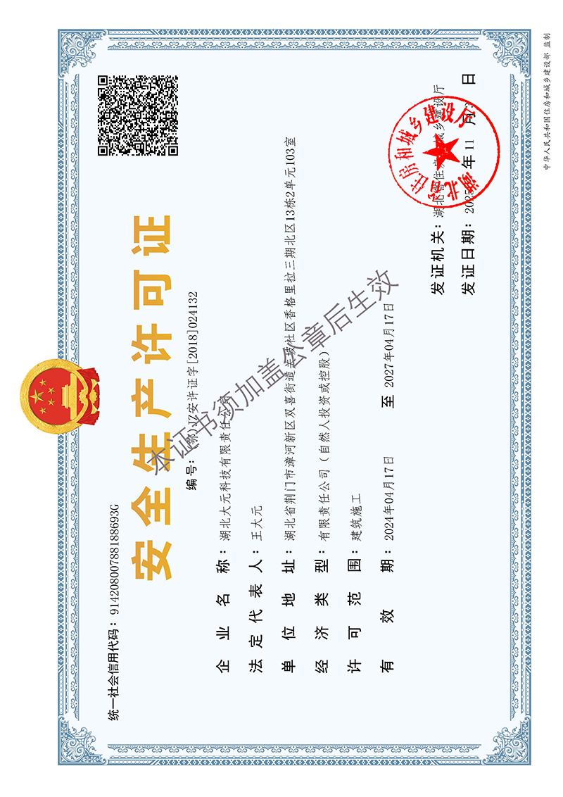02大元科技安许证有效期2024.4.17-2027.4.17.jpg